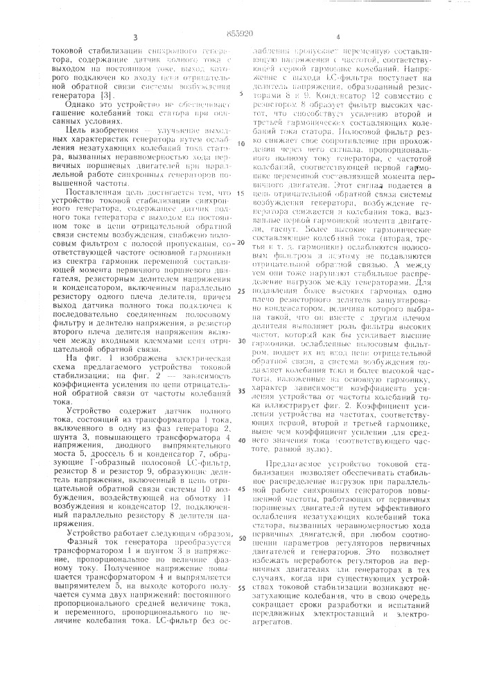 Устройство токовой стабилизации синхронного генератора (патент 855920)