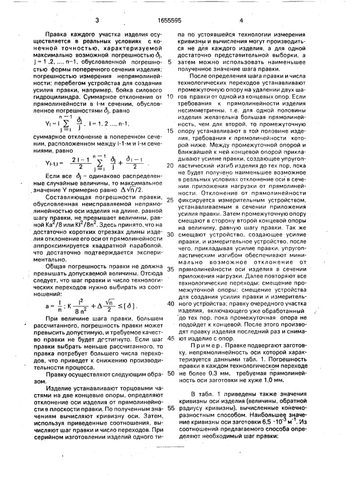 Способ правки длинномерных изделий (патент 1655595)