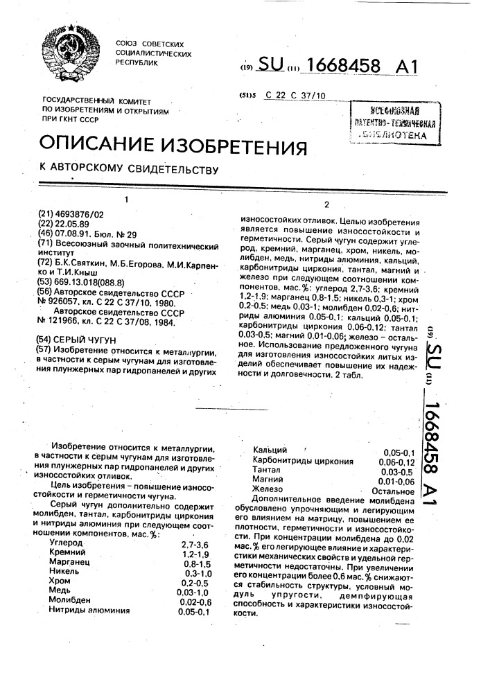 Серый чугун (патент 1668458)