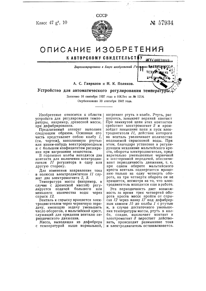 Устройство для автоматического регулирования температуры (патент 57934)