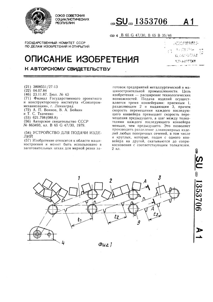 Устройство для подачи изделий (патент 1353706)