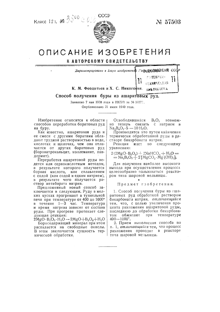 Способ получения буры из ашаритовых руд (патент 57503)