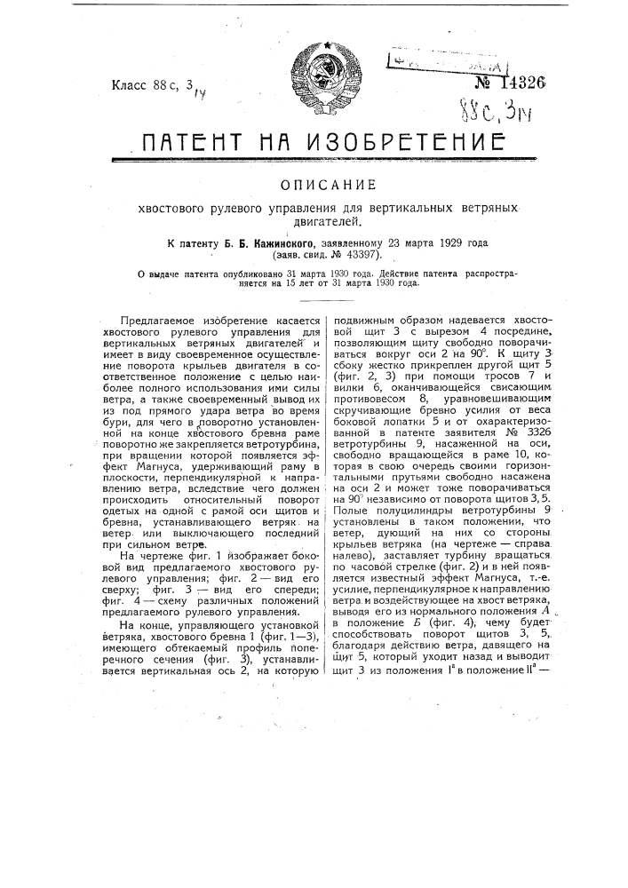 Хвостовое рулевое управление для вертикальных ветряных двигателей (патент 14326)