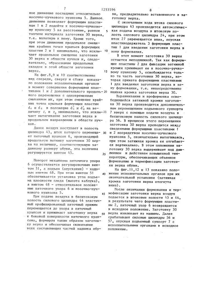 Машина для предварительного формования носочно-пучковой и пяточной частей заготовки верха обуви (патент 1253596)