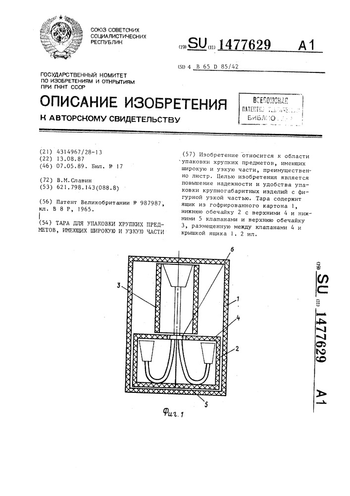 Тара для упаковки хрупких предметов, имеющих широкую и узкую части (патент 1477629)