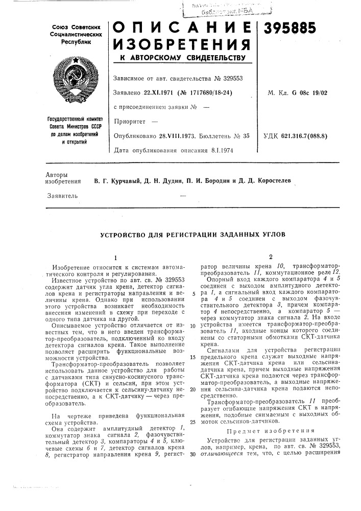 Устройство для регистрации заданных углов (патент 395885)