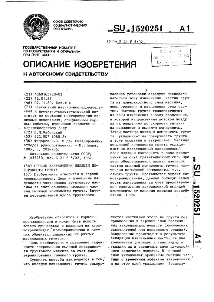 Способ закрепления пылящей поверхности грунта (патент 1520251)