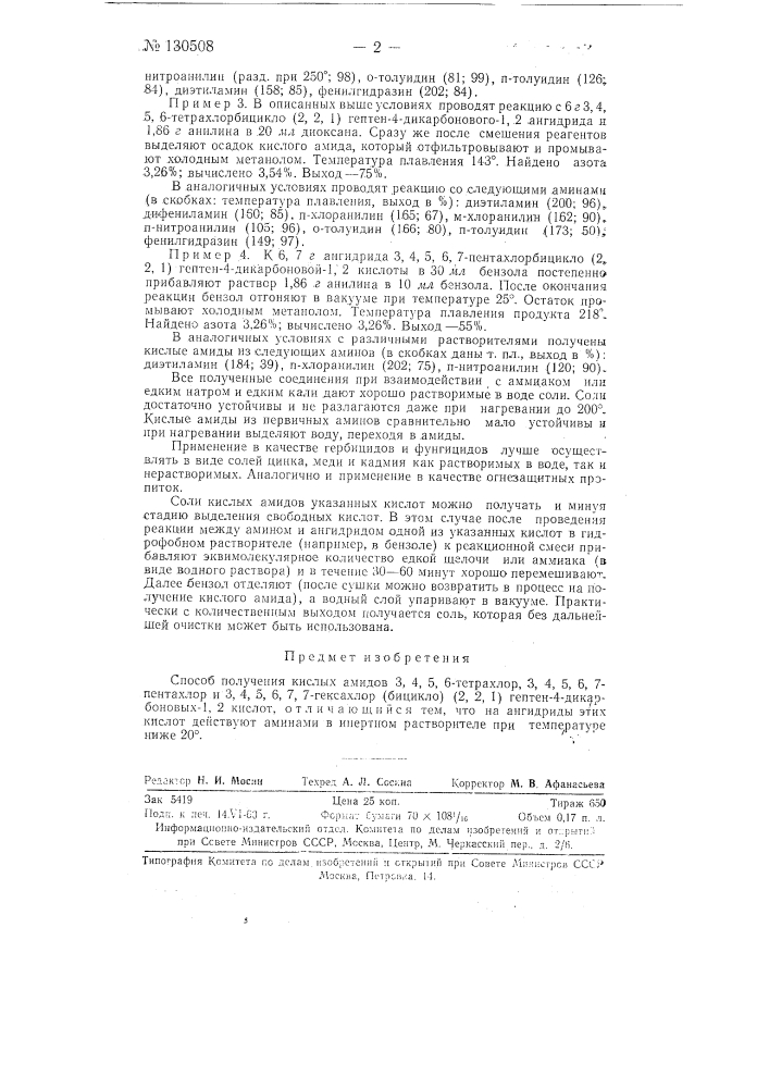 Способ получения кислых амидов 3, 4, 5, 6-тетрахлор-, 3, 4, 5, 6, 7-пентахлори 3, 4, 5, 6, 7, 7-гексахлорбицикло-(2, 2, 1-)-гептен-4-дикарбоновых-1, 2 кислот (патент 130508)