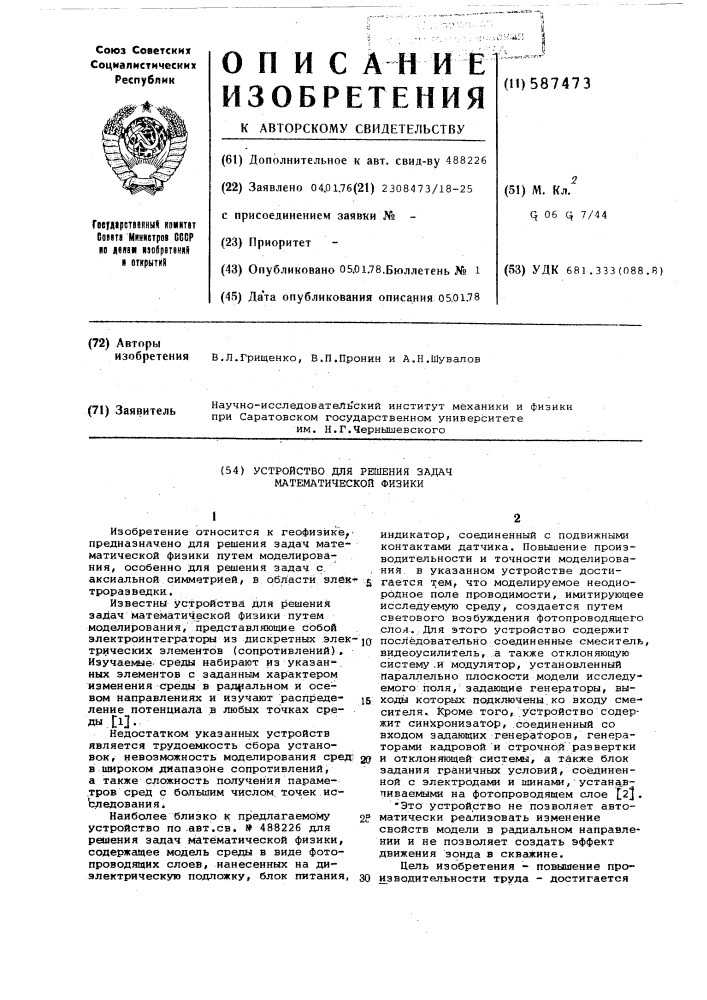 Устройство для решения задач математической физики (патент 587473)