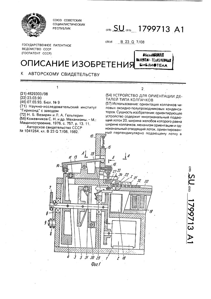Устройство для ориентации деталей типа колпачков (патент 1799713)