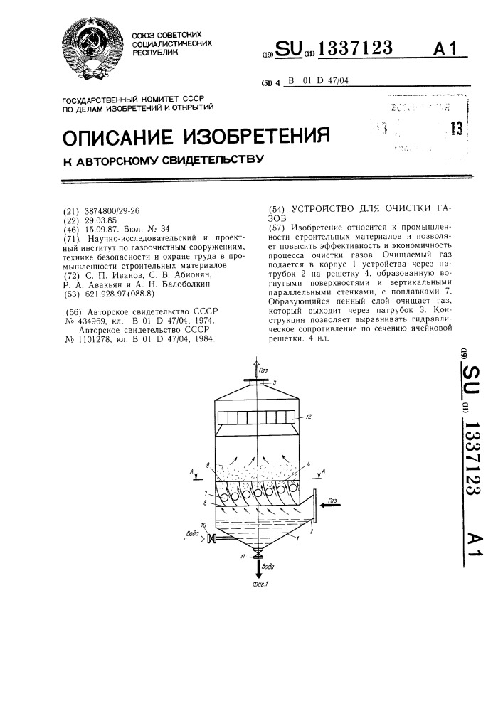 Устройство для очистки газов (патент 1337123)