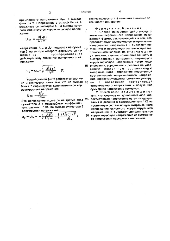 Способ измерения действующего значения переменного напряжения искаженной формы (патент 1684699)