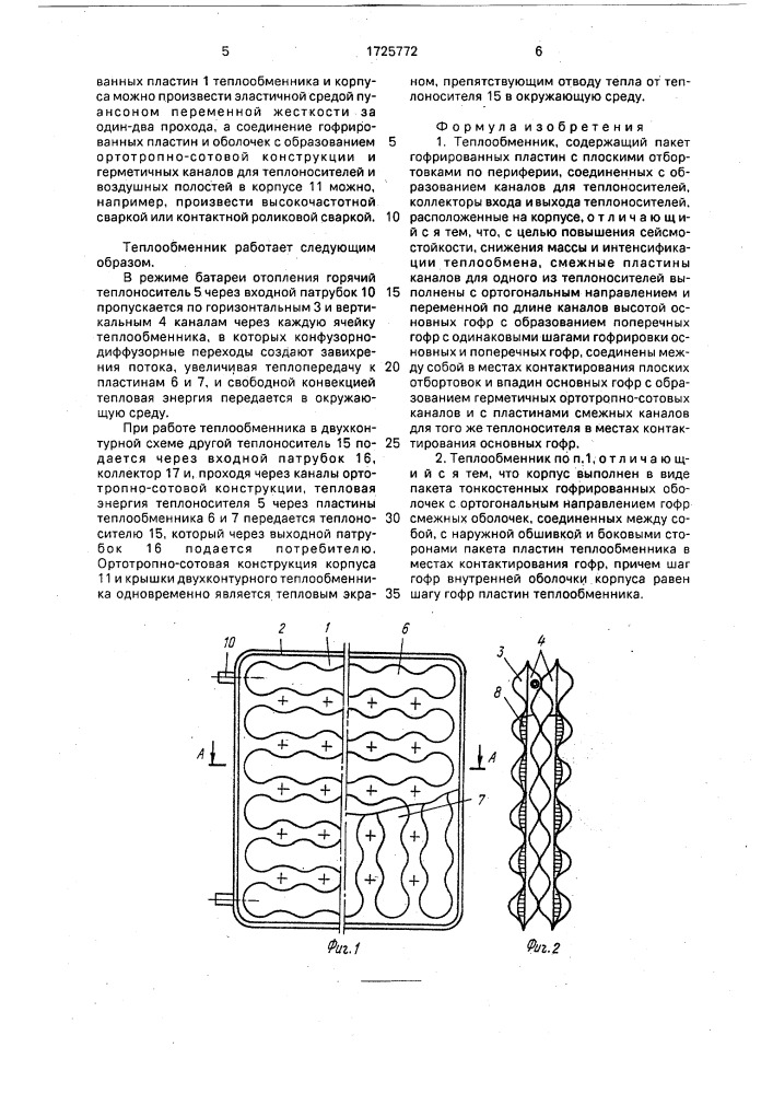 Теплообменник (патент 1725772)