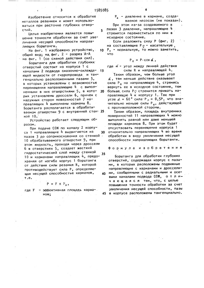 Борштанга для обработки глубоких отверстий (патент 1585085)