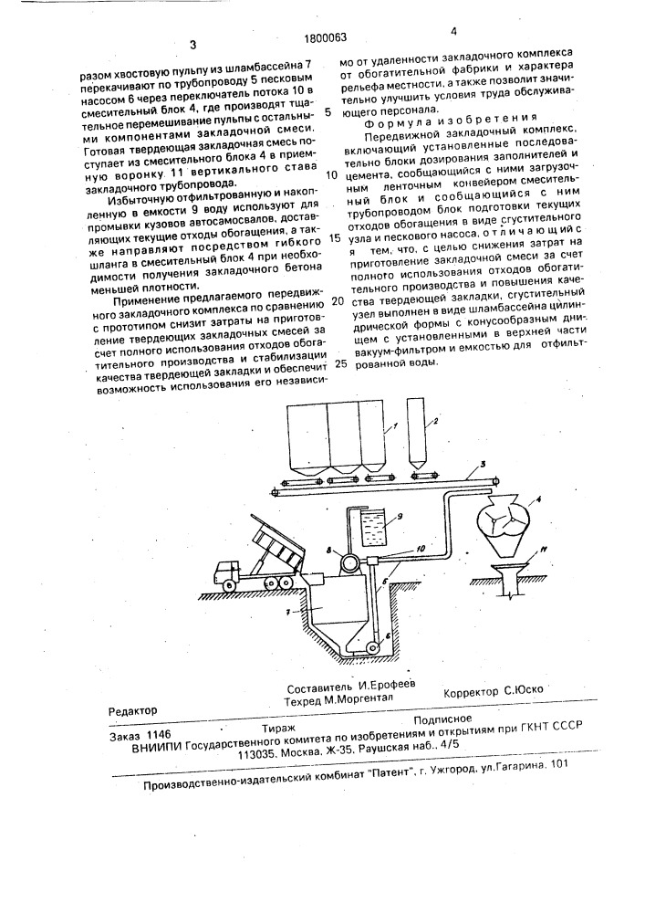 Передвижной закладочный комплекс (патент 1800063)