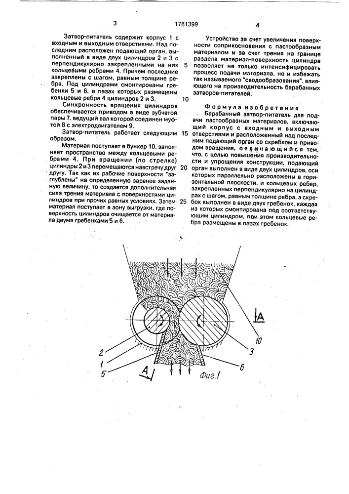 Барабанный затвор-питатель для подачи пастообразных материалов (патент 1781399)