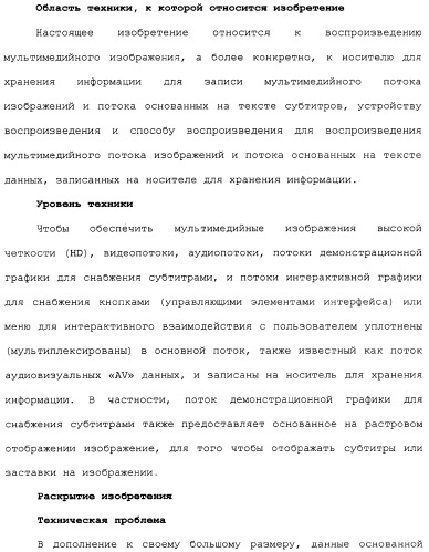 Носитель для хранения информации, записывающий поток основанных на тексте субтитров, устройство и способ, его воспроизводящие (патент 2324988)