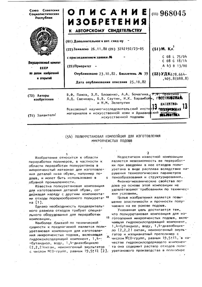 Полиуретановая композиция для изготовления микроячеистых подошв (патент 968045)