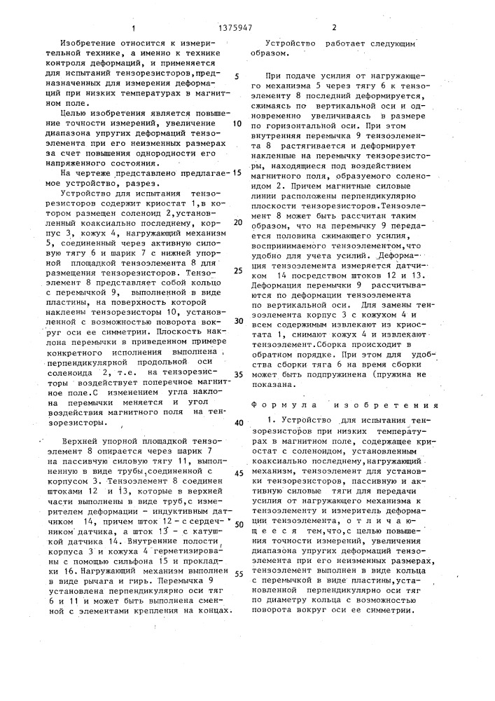 Устройство для испытания тензорезисторов при низких температурах в магнитном поле (патент 1375947)