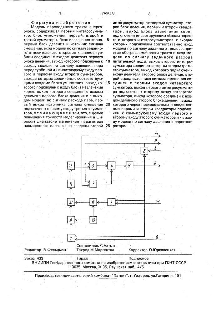 Модель пароводяного тракта энергоблока (патент 1795481)