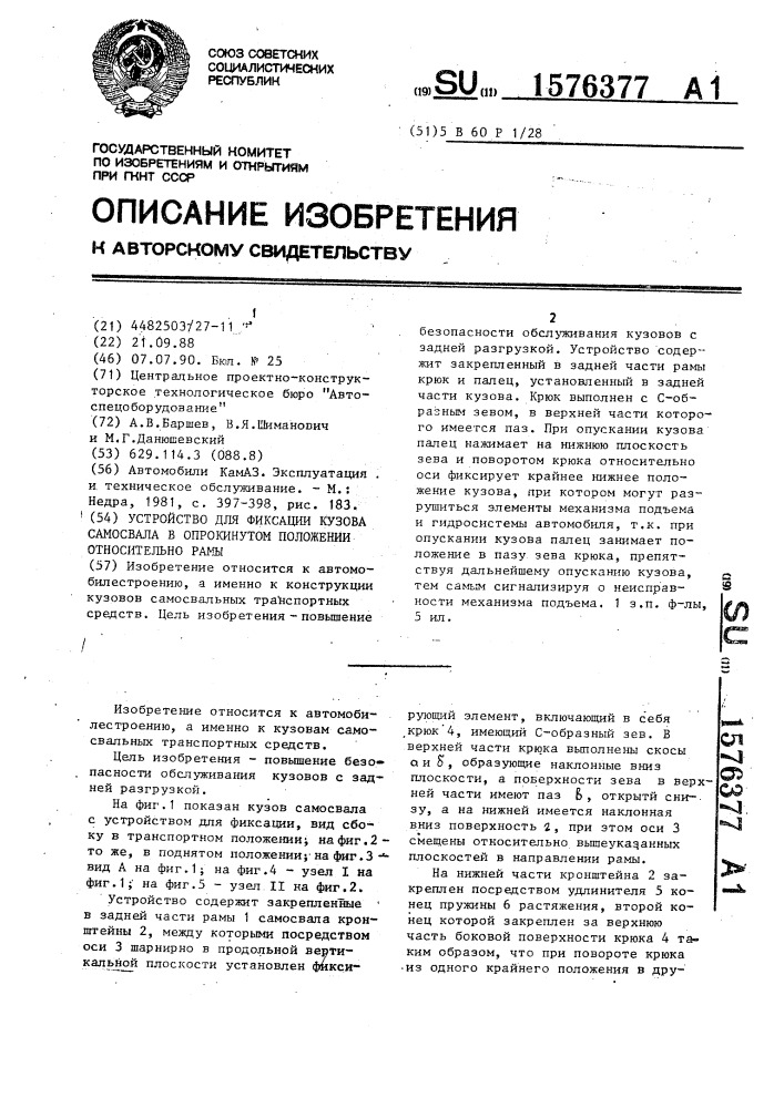 Устройство для фиксации кузова самосвала в опрокинутом положении относительно рамы (патент 1576377)