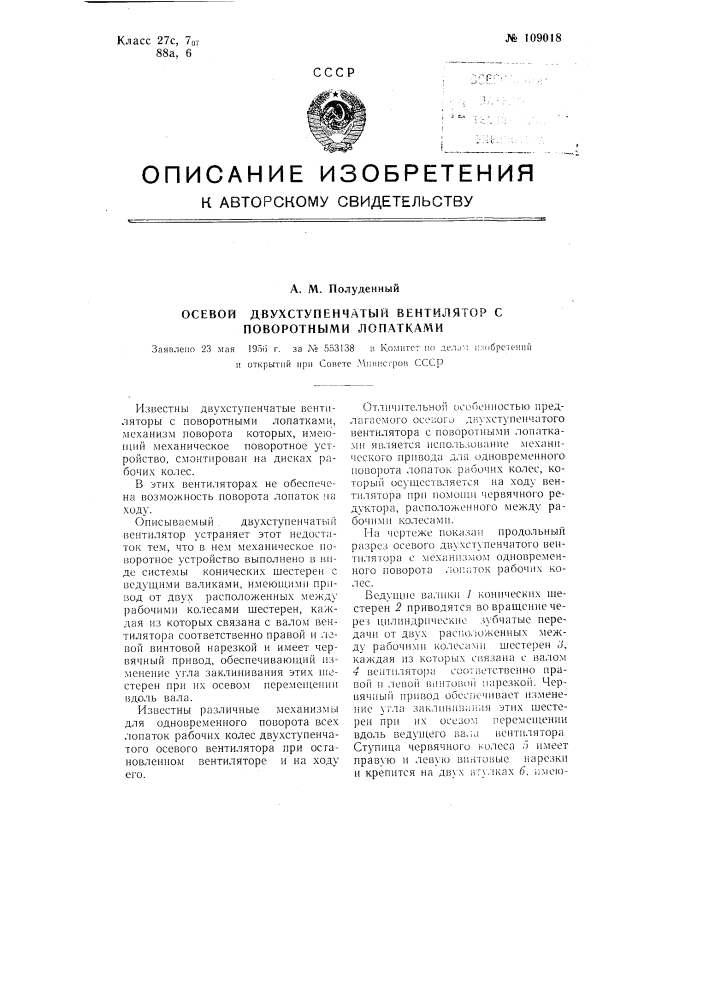 Осевой двухступенчатый вентилятор с поворотными лопатками (патент 109018)