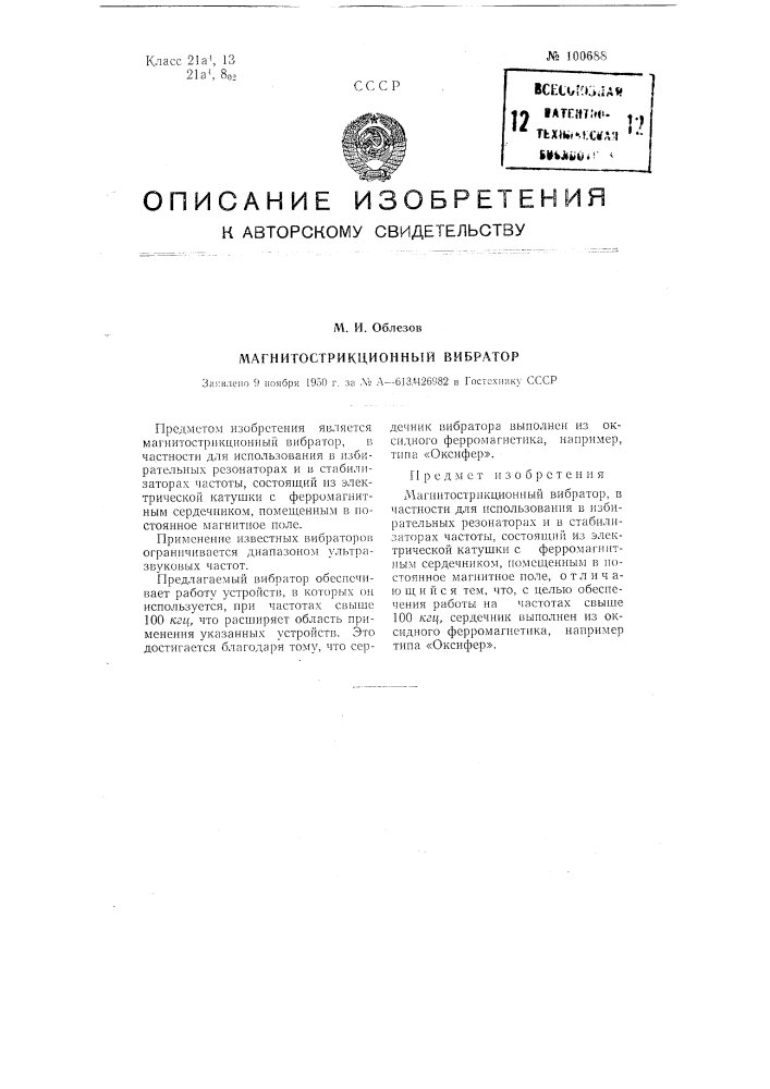 Магнитострикционный вибратор (патент 100688)