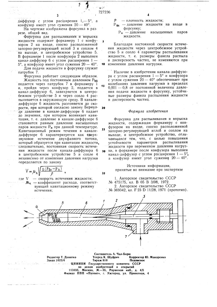 Форсунка для распыливания и впрыска жидкости (патент 727236)