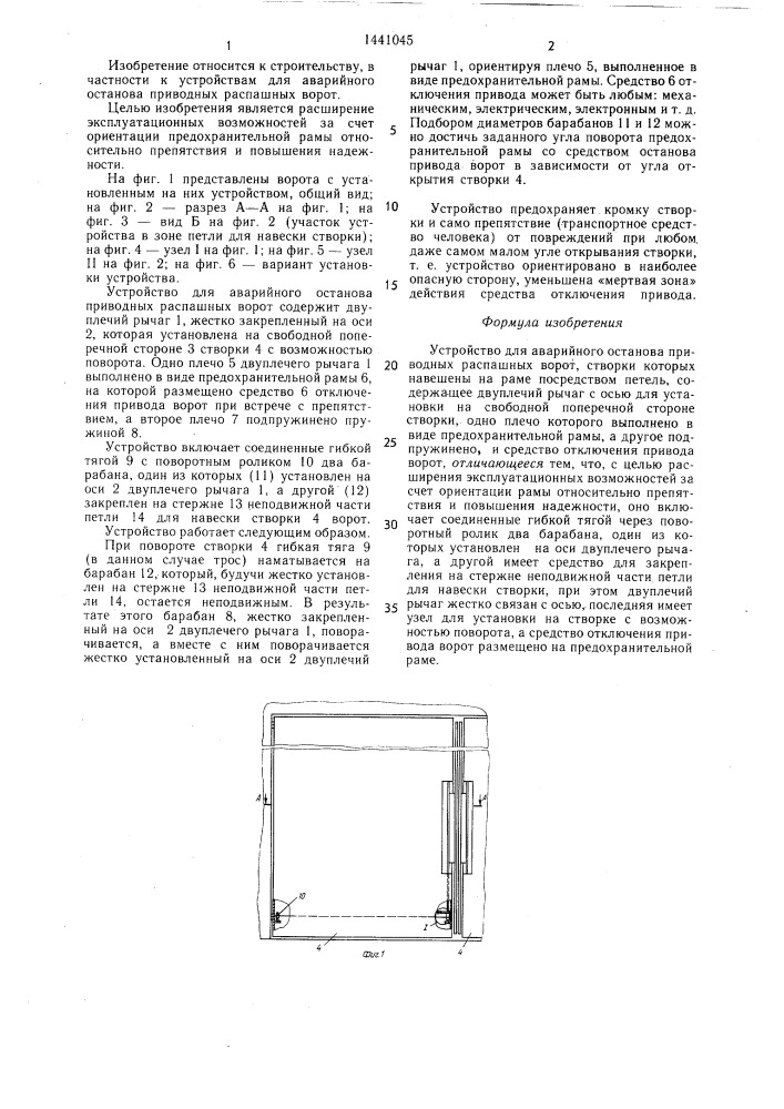 Устройство для аварийного останова приводных распашных ворот (патент 1441045)