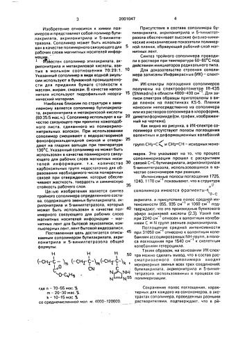 Сополимер бутилакрилата, акрилонитрила и 5-винилтетразола в качестве полимерного связующего для рабочих слоев магнитных носителей информации (патент 2001047)