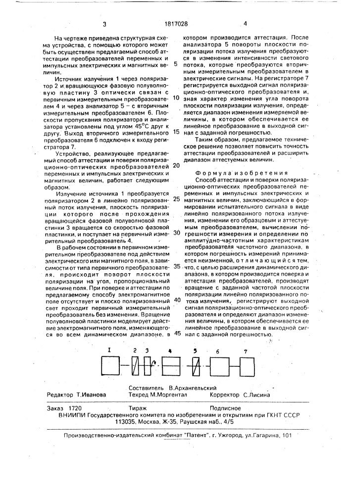 Способ аттестации и поверки поляризационно-оптических преобразователей переменных и импульсных электрических и магнитных величин (патент 1817028)