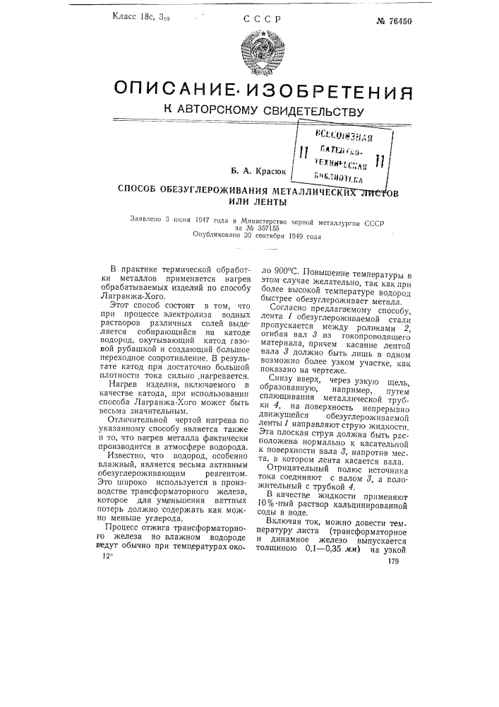 Способ обезуглероживания металлических листов и ленты (патент 76450)