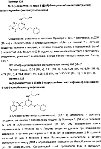 Производные пиримидинсульфонамида в качестве модуляторов рецепторов хемокинов, способы их получения (варианты) и применение (патент 2342366)