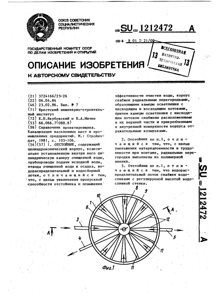 Отстойник (патент 1212472)