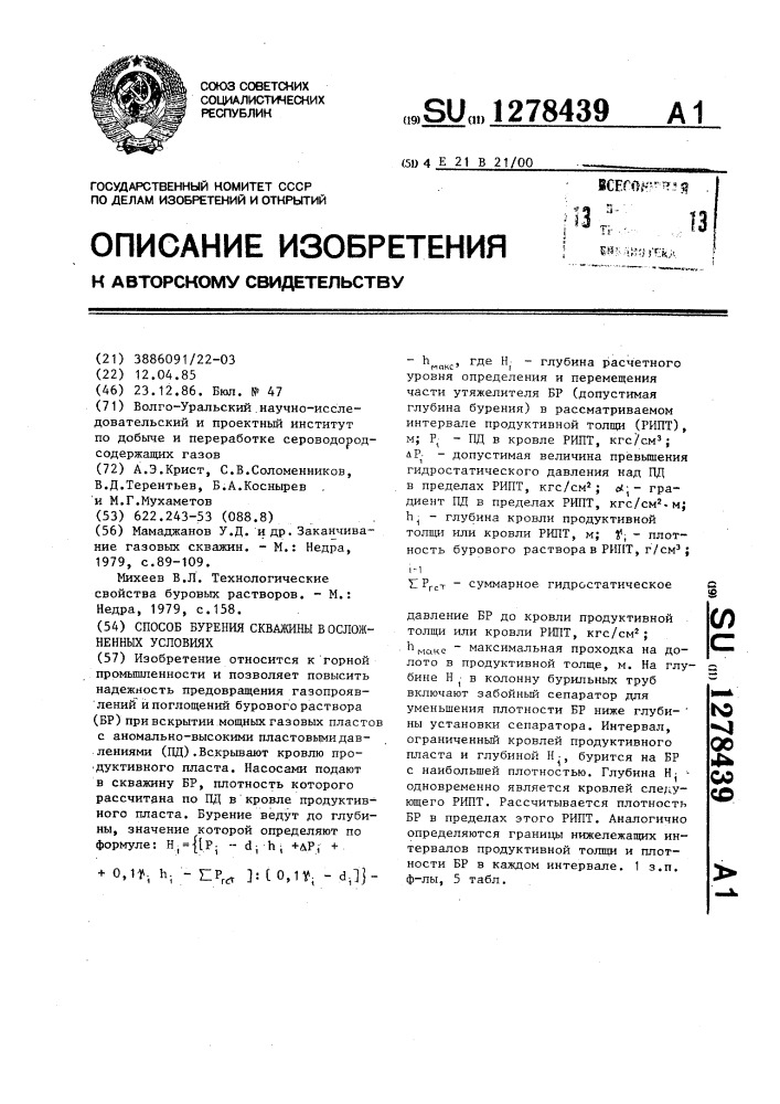 Способ бурения скважины в осложненных условиях (патент 1278439)