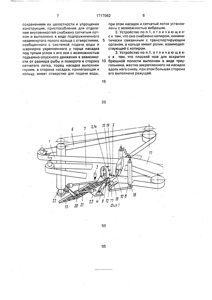 Устройство для извлечения ястыков икры и печени из рыбы (патент 1717062)