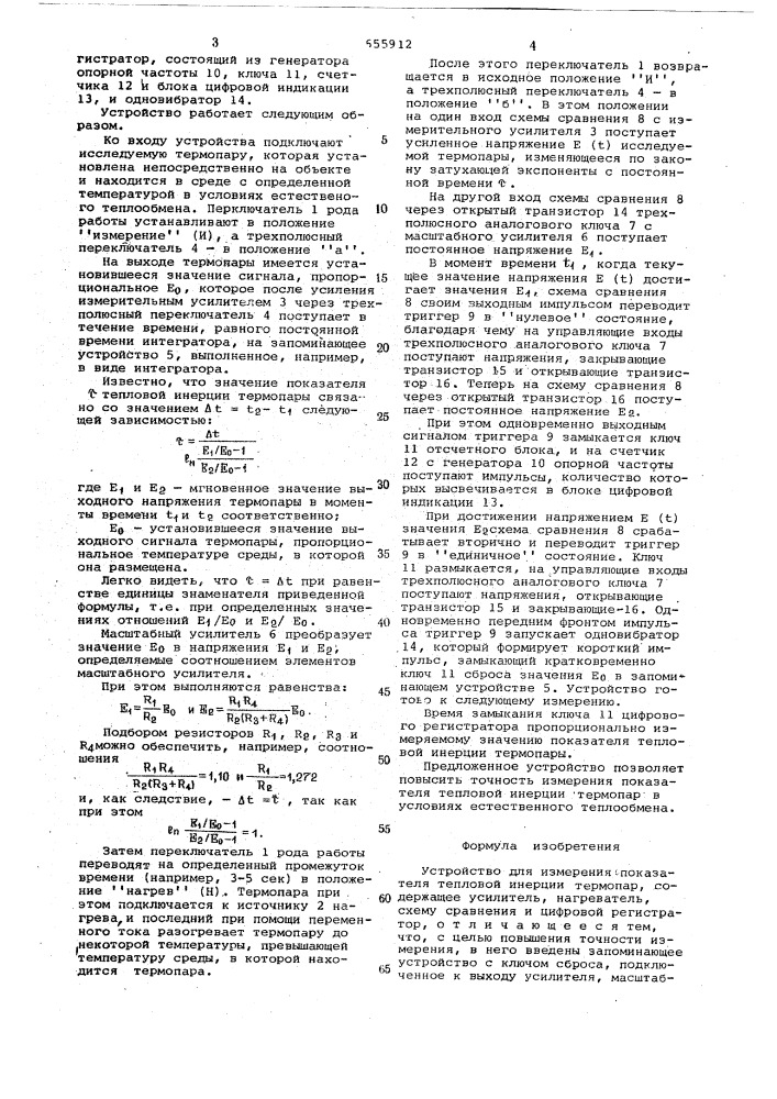 Устройство для измерения показателя тепловой инерции термопар (патент 655912)