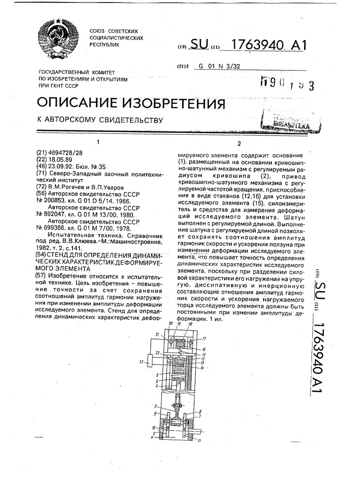 Стенд для определения динамических характеристик деформируемого элемента (патент 1763940)