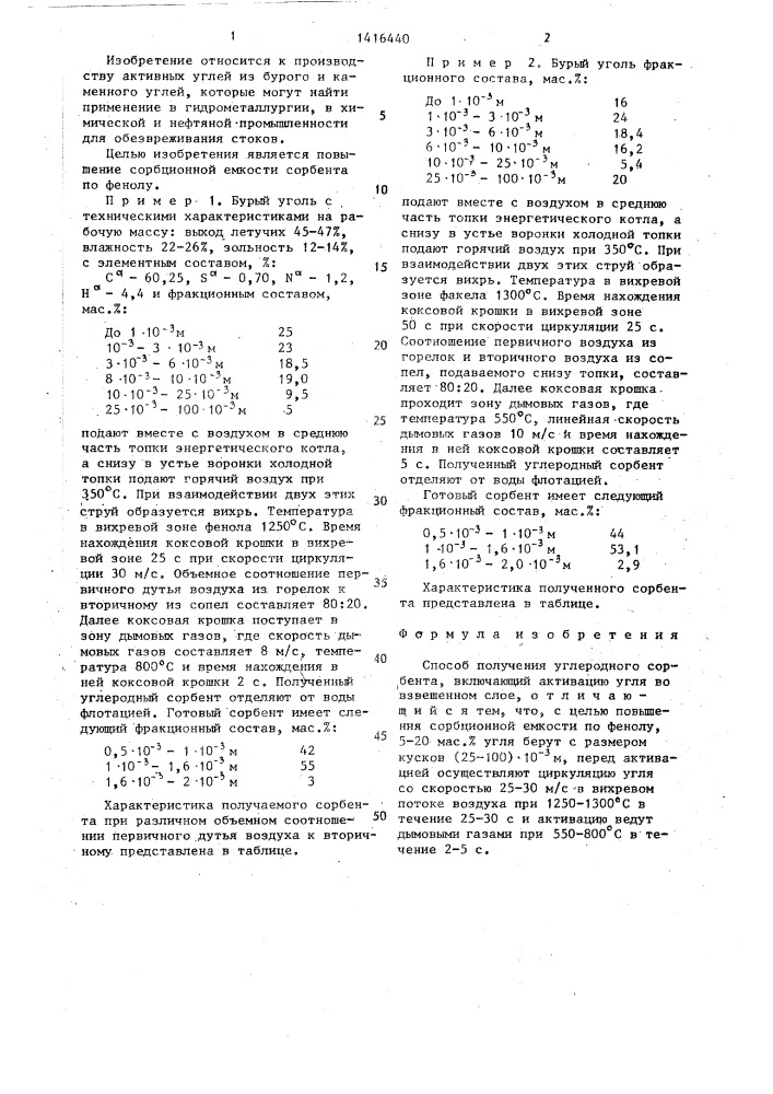 Способ получения углеродного сорбента (патент 1416440)