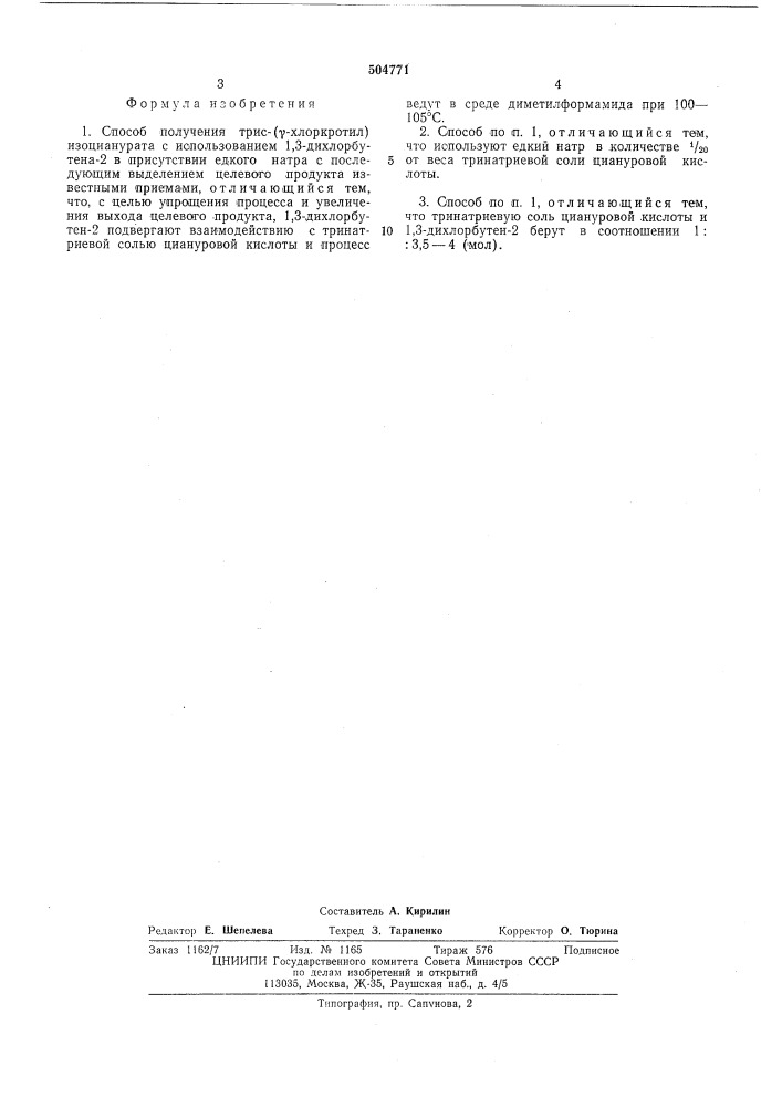Способ получения трис-( -хлоркротил) изоцианурата (патент 504771)