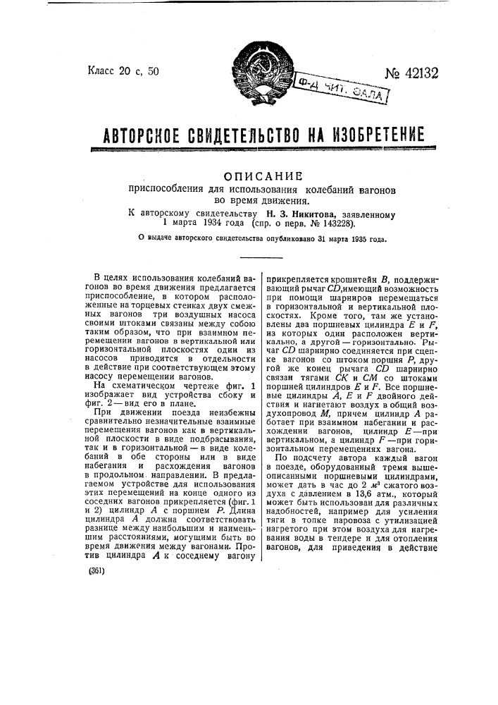 Приспособление для использования колебаний вагонов во время движения (патент 42132)