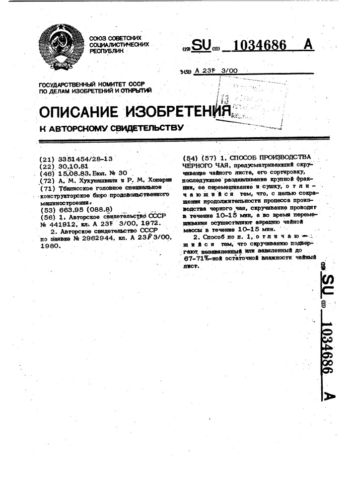 Способ производства черного чая (патент 1034686)