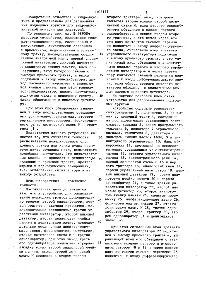 Устройство для распознавания подводных грунтов (патент 1103171)