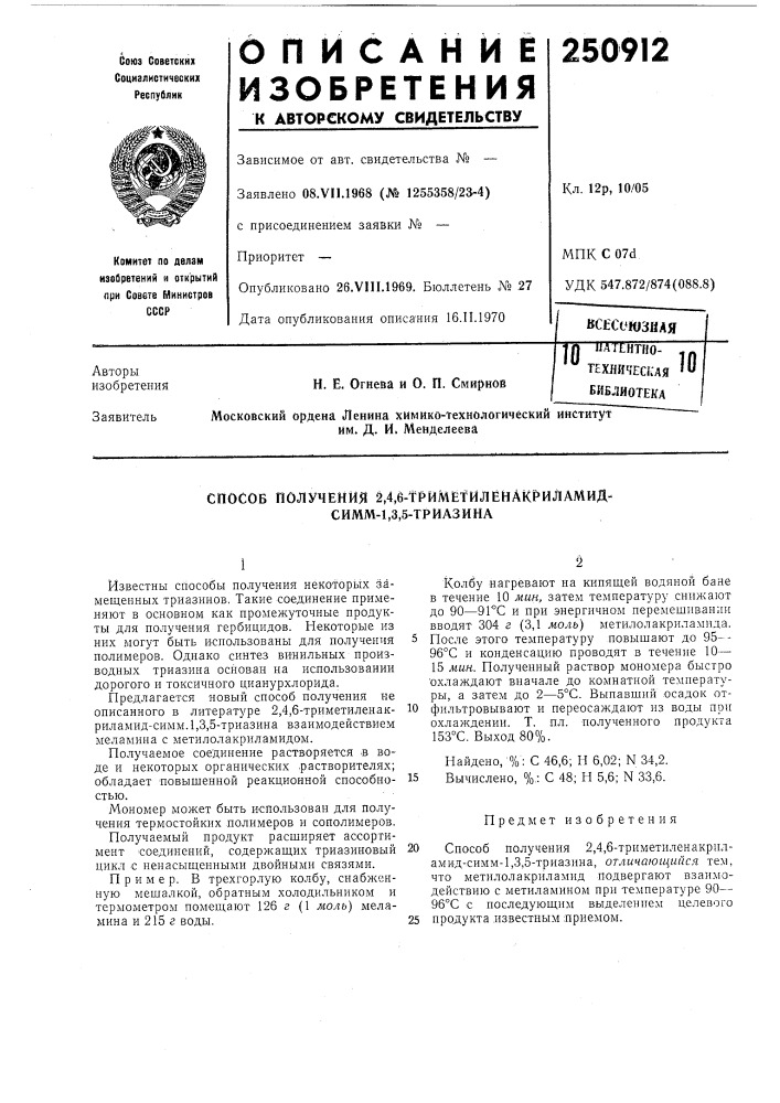 Способ получения 2л6-триметиленакриламид- симм-1,3,5- триазина (патент 250912)