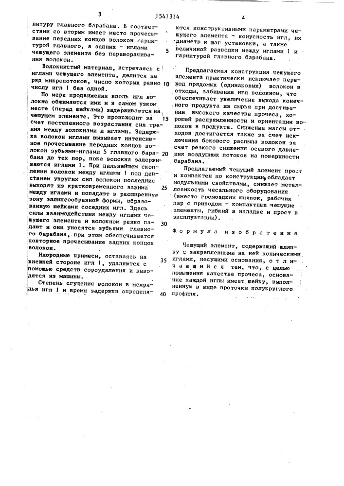 Чешущий элемент (патент 1541314)