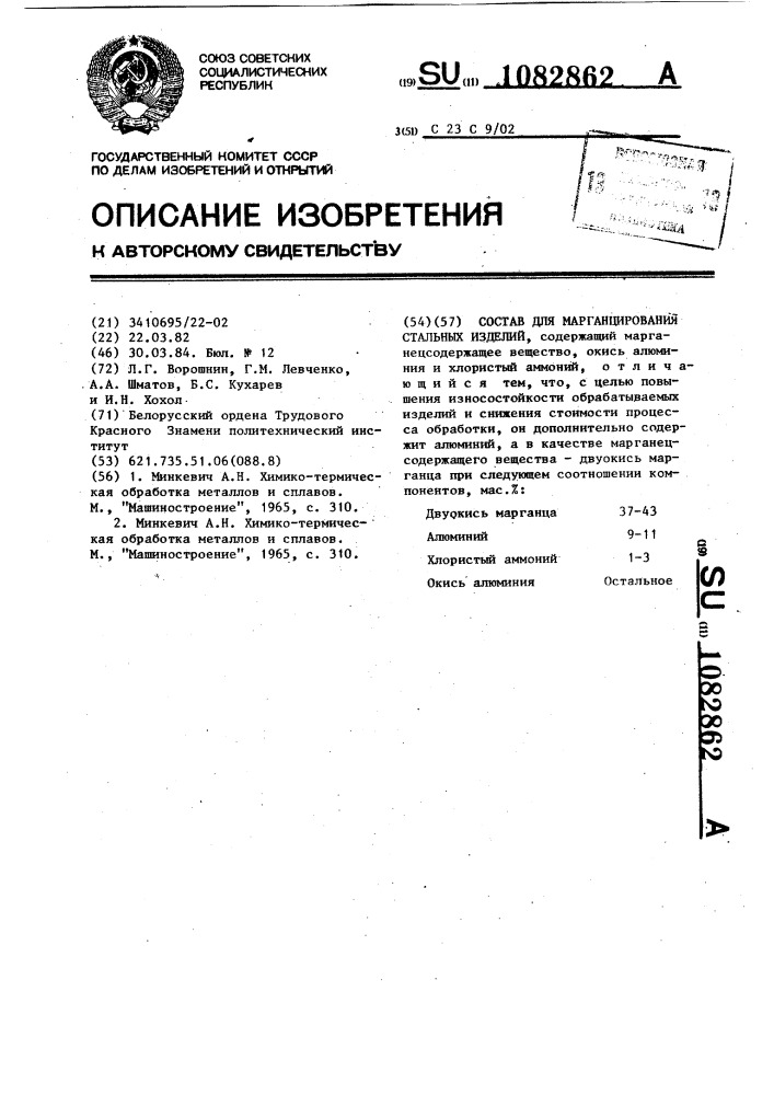 Состав для марганцирования стальных изделий (патент 1082862)