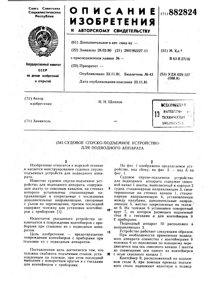 Судовое спуско-подъемное устройство для подводного аппарата (патент 882824)