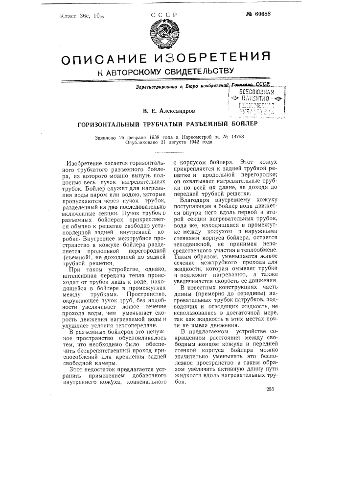 Горизонтальный трубчатый разъёмный бойлер (патент 60688)