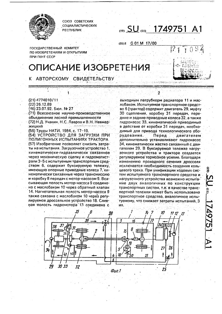 Устройство для загрузки при полигонных испытаниях трактора (патент 1749751)