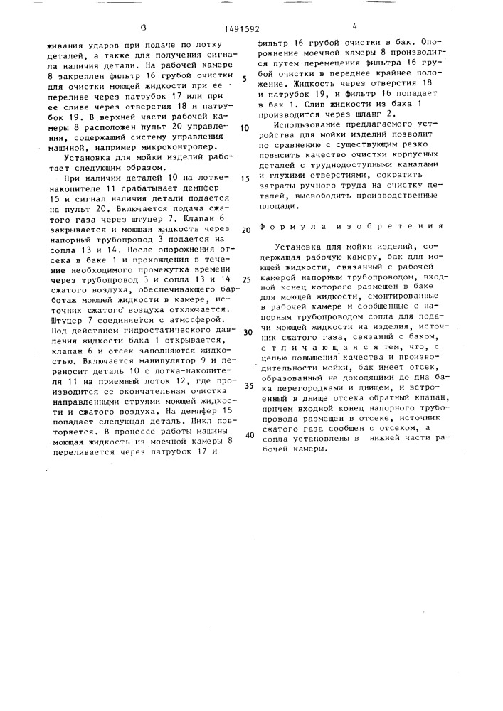 Установка для мойки изделий (патент 1491592)